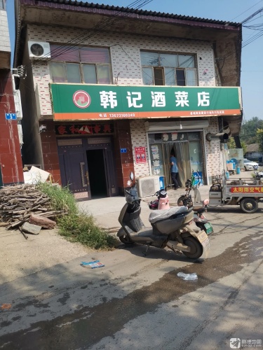 韩记酒菜店