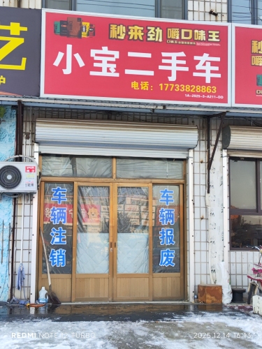 小宝二手车行