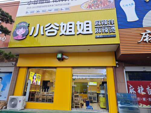 小谷姐姐麻辣拌·麻辣烫(黄儿营店)