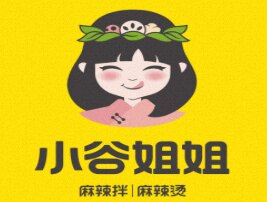 小谷姐姐麻辣拌·麻辣烫(黄儿营店)