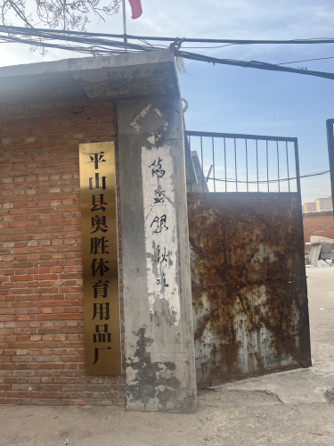 平山县奥胜体育用品