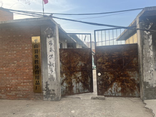 平山县奥胜体育用品