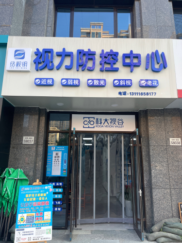 络视明视力防控中心(润腾•臻园店)