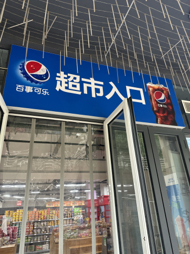 裕华化院超市(装修中)