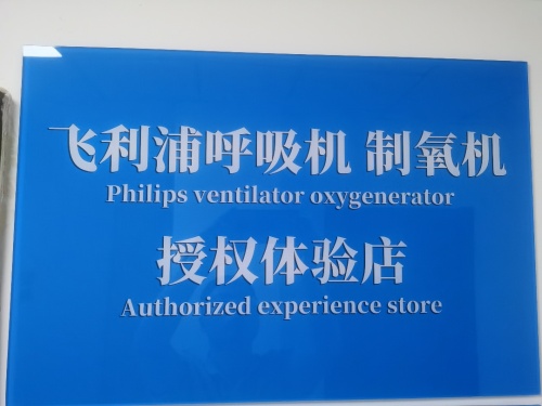 飞利浦呼吸机制氧机授权体验店