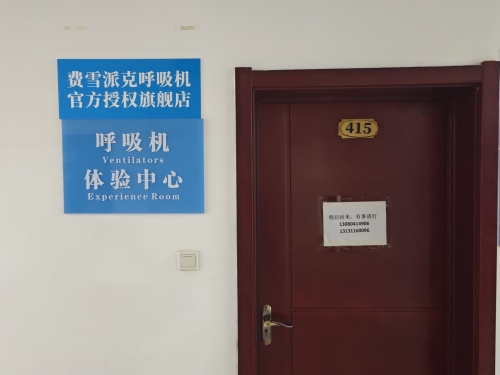 瑞思迈呼吸机授权体验店
