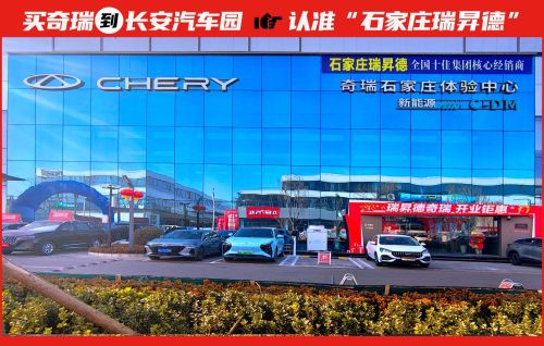 奇瑞石家庄瑞昇德店