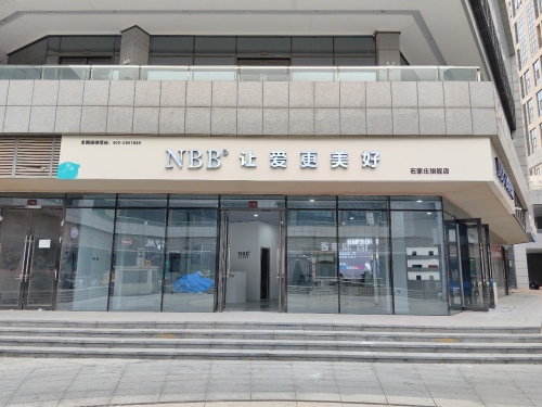 NBB石家庄旗舰店