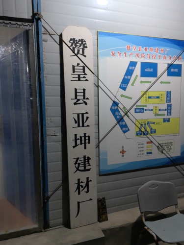 赞皇县亚坤建材厂
