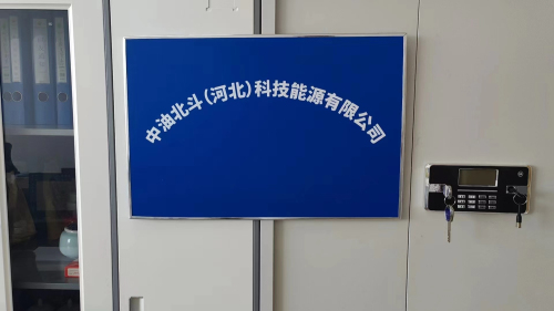 中油北斗(河北)科技能源公司