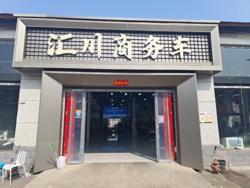 汇川商务车定制中心