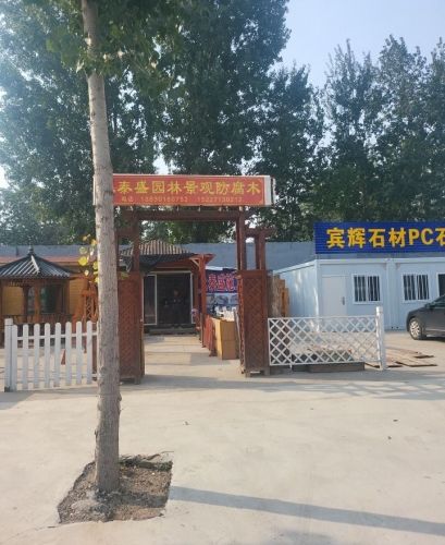 河北永泰盛木业有限责任公司