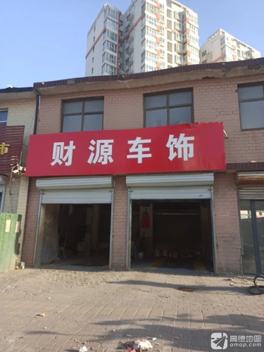 财源车饰