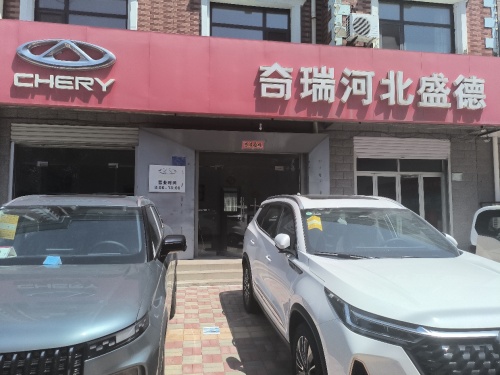 奇瑞河北盛德(千秋路店)