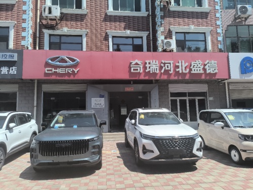 奇瑞河北盛德(千秋路店)