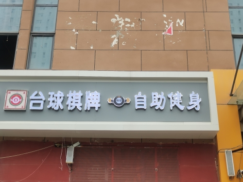 悟空自助健身24h(北郡店)