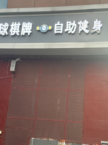 悟空自助健身24h(北郡店)