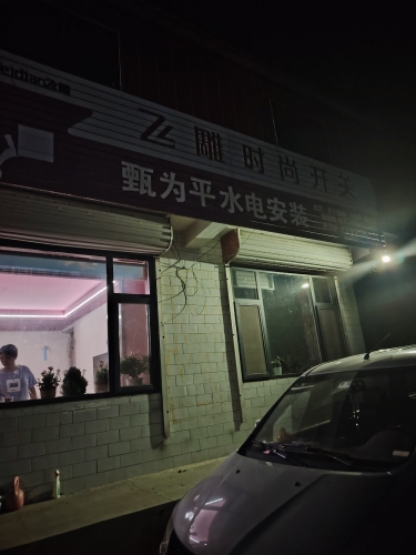 甄为平水电安装