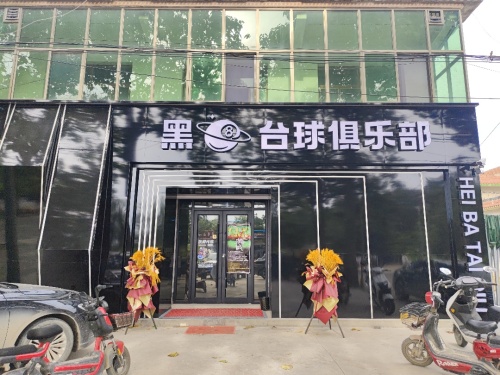 黑八台球俱乐部