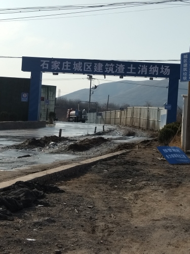 石家庄城区建筑渣土消纳场
