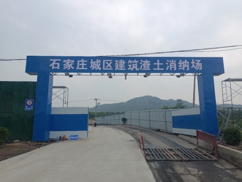 石家庄城区建筑渣土消纳场
