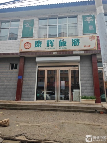 康辉旅游(平山店)