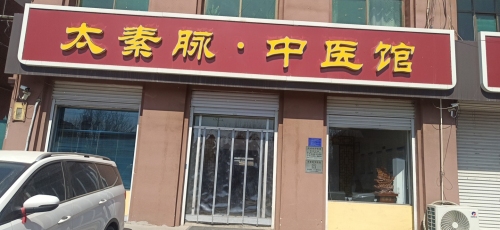 太素脉 中医馆