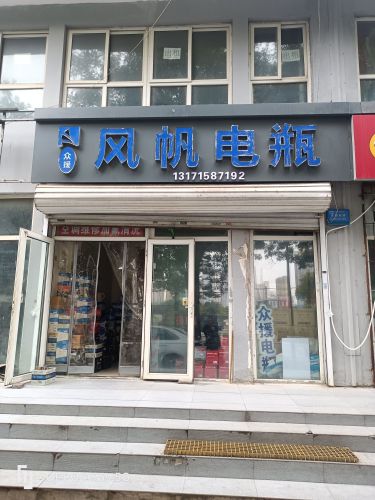 风帆电瓶(现代城店)