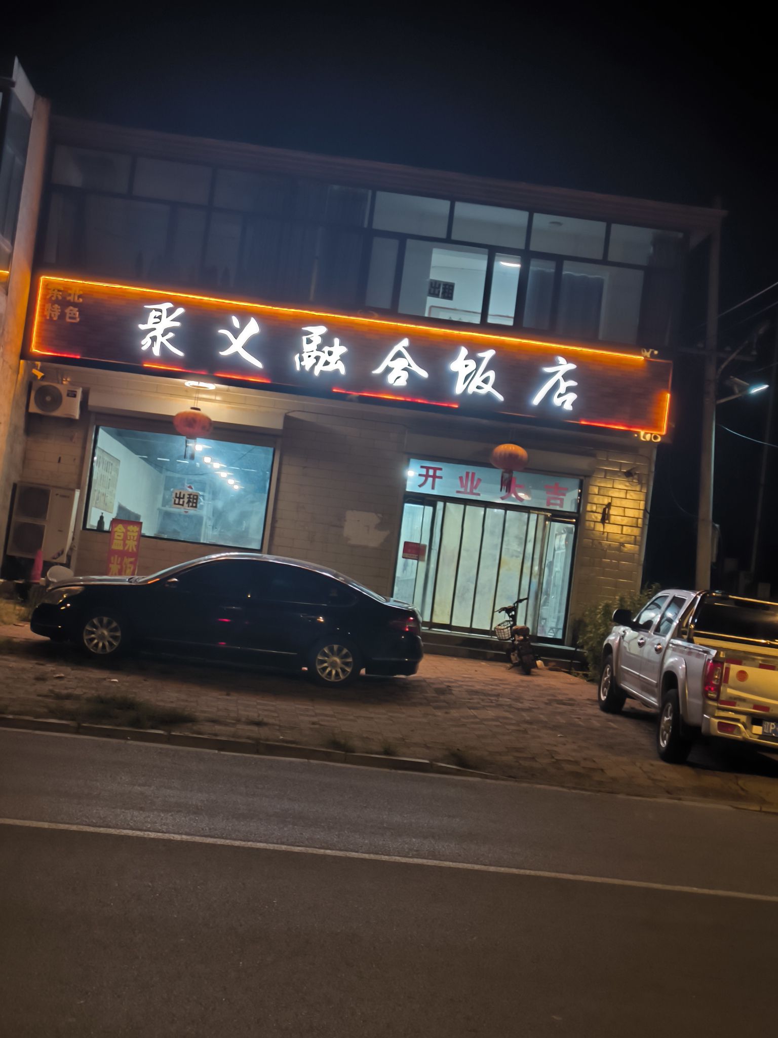 晋州市聚义融合饭店