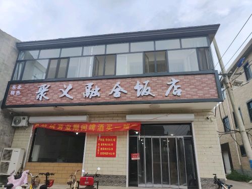 晋州市聚义融合饭店