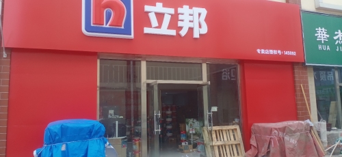立邦(鹿泉总代理)
