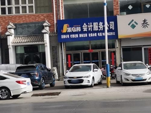 平山县笨鸟邦会计服务公司(转盘店)