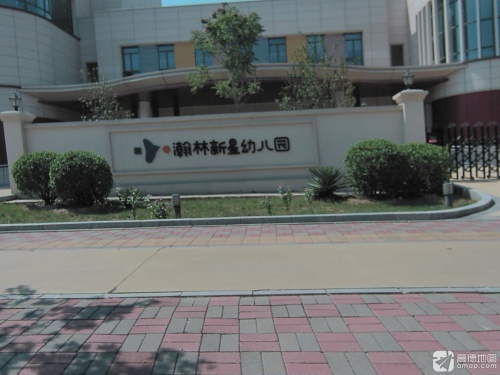 瀚林新星幼儿园