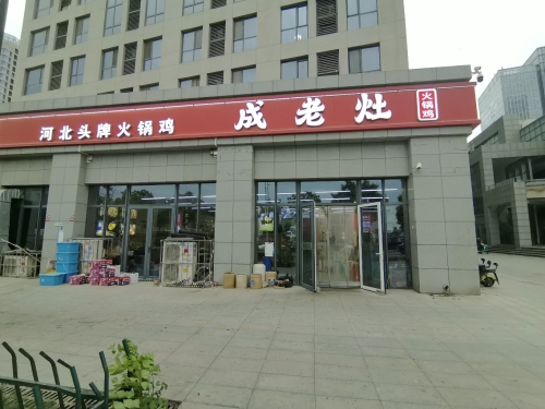 河北头牌火锅鸡