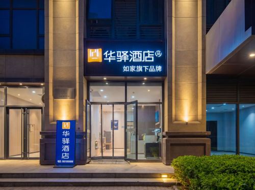 如家华驿酒店(石家庄乐城国际贸易城店)