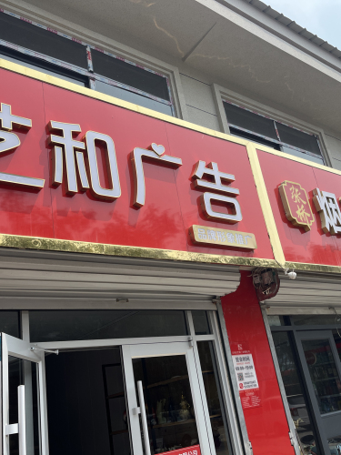 石家庄艺和广告有限公司