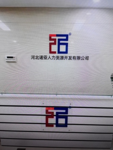 河北诺亚人力资源