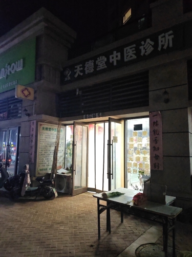 天德堂中医诊所