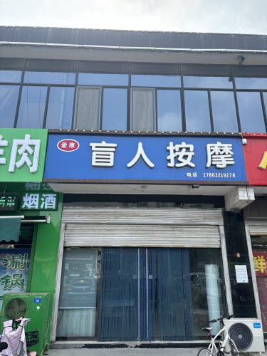爱康盲人按摩
