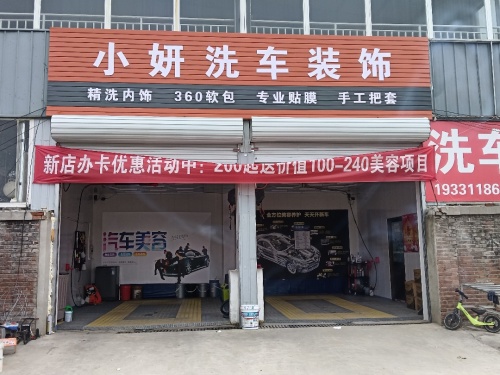 小妍洗车美容店