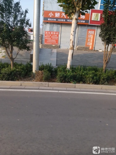 小妍洗车美容店