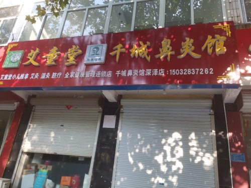 艾童堂千城鼻炎馆