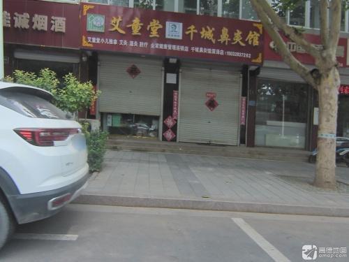 艾童堂千城鼻炎馆