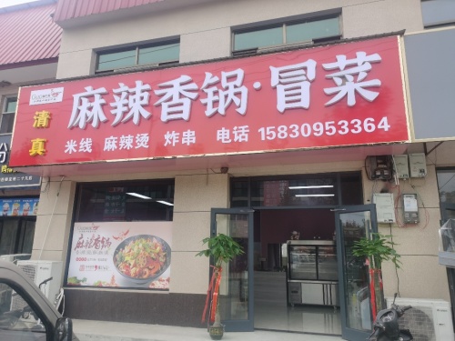 麻辣香锅.冒菜