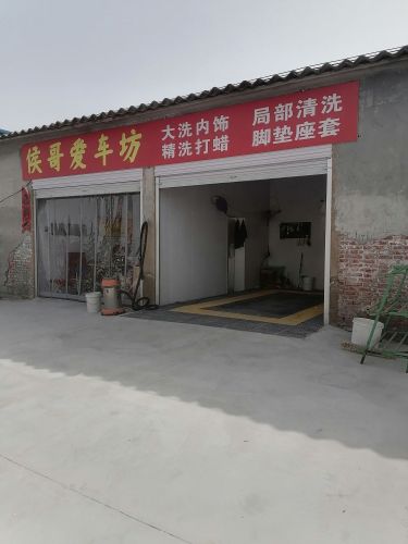 侯哥爱车坊