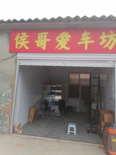 侯哥爱车坊