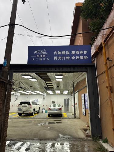 车理想专业洗美工作室