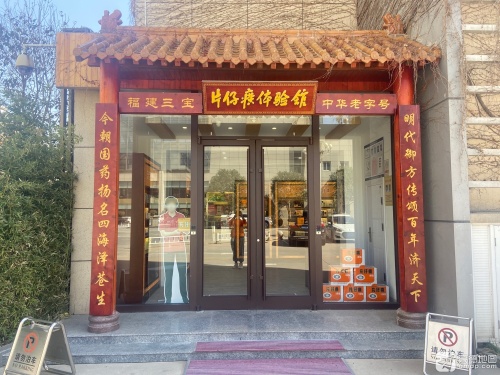 片仔癀国药堂(太行国宾馆店)