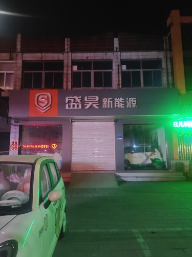 盛昊新能源(光明街店)