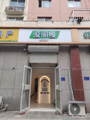 爱丽瘦(北斗西路店)